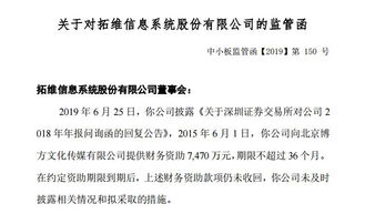 拓維信息7400萬財務(wù)資助到期未收回，因信披違規(guī)收監(jiān)管函，文化藝術(shù)交流與策劃業(yè)務(wù)受關(guān)注